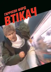 Утікач постер