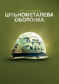 Цілісно-металева оболонка постер
