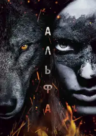 Альфа постер