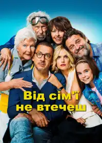 Від сім'ї не втечеш постер