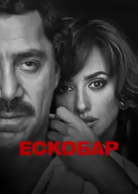 Ескобар постер