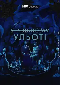 У вільному ульоті постер