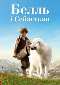 Белль і Себастьян постер
