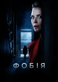 Фобія постер