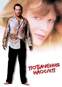 Побачення наосліп постер