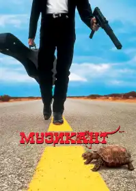 Музикант постер