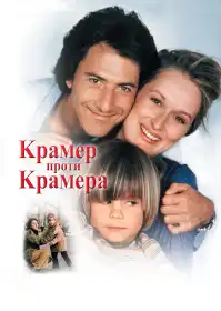 Крамер проти Крамера постер