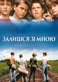 Залишайся зі мною постер