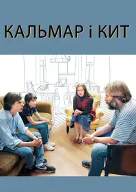 Кальмар і кит постер