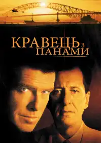 Кравець з Панами постер