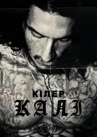 Кілер Халі постер