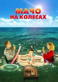 Мачо на колесах постер