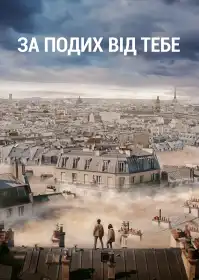 За подих від тебе постер
