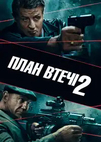 План втечі 2 постер