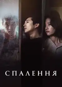Спалення постер