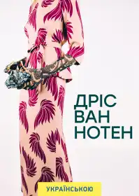Дріс Ван Нотен постер