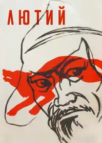 Лютий постер
