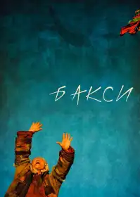 Native Dancer постер