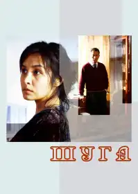 Шуга постер