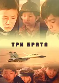 Три брата постер