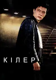Кілер постер