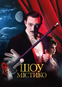 Великий містичний цирк постер