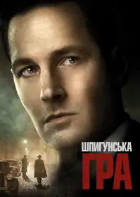Шпигунська гра постер