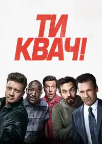 Ти квач! постер