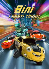 Віллі та круті тачки постер