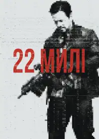 22 милі постер