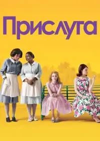 Прислуга постер