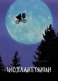 Іншопланетянин постер