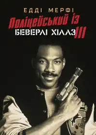 Поліцейський з Беверлі-Гіллз 3 постер
