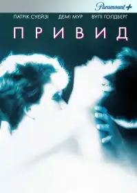 Привид постер