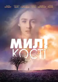 Милі кості постер