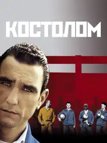 Костолом постер