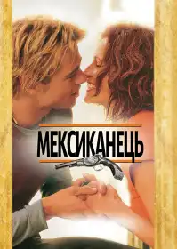 Мексиканець постер