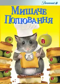 Мишаче полювання постер