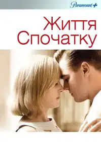 Життя спочатку постер