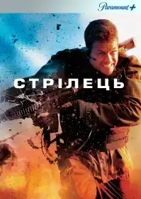 Стрілець постер