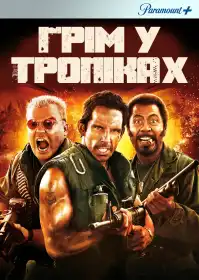 Грім у тропіках постер