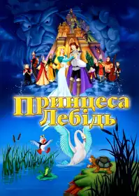 Принцеса-лебідь постер