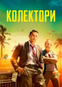 Колектор постер