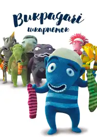 Викрадачі шкарпеток постер