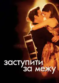 Перетнути межу постер