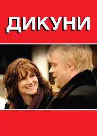 Дикуни постер