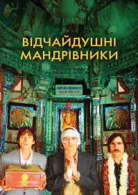 Поїзд до Дарджилінґа постер