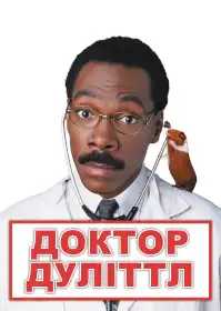 Доктор Дулітл постер