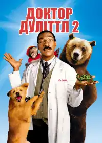 Доктор Дулітл 2 постер