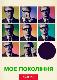 Моє покоління постер